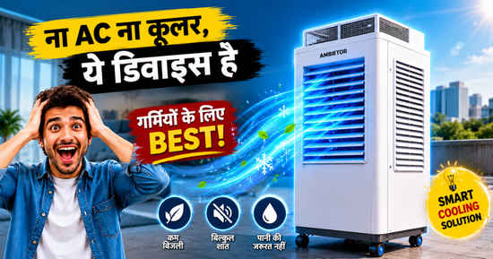 AC जैसी कूलिंग, कूलर जैसा बिल.. भयंकर गर्मी का काल है ये अनोखा डिवाइस, 80% कम खाता है बिजली