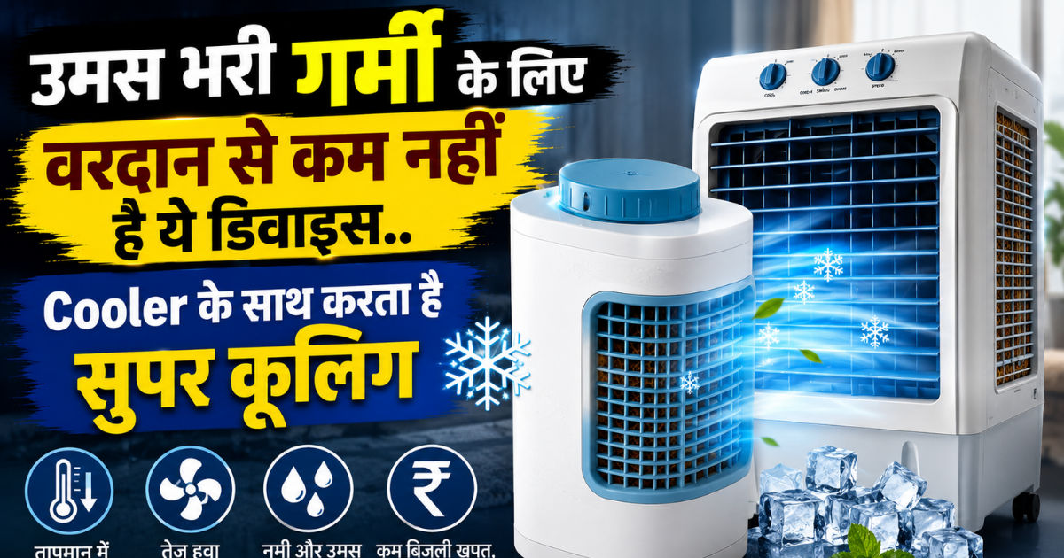गर्मी के लिए वरदान से कम नहीं ये डिवाइस..Cooler के साथ मिलकर AC करता है फेल