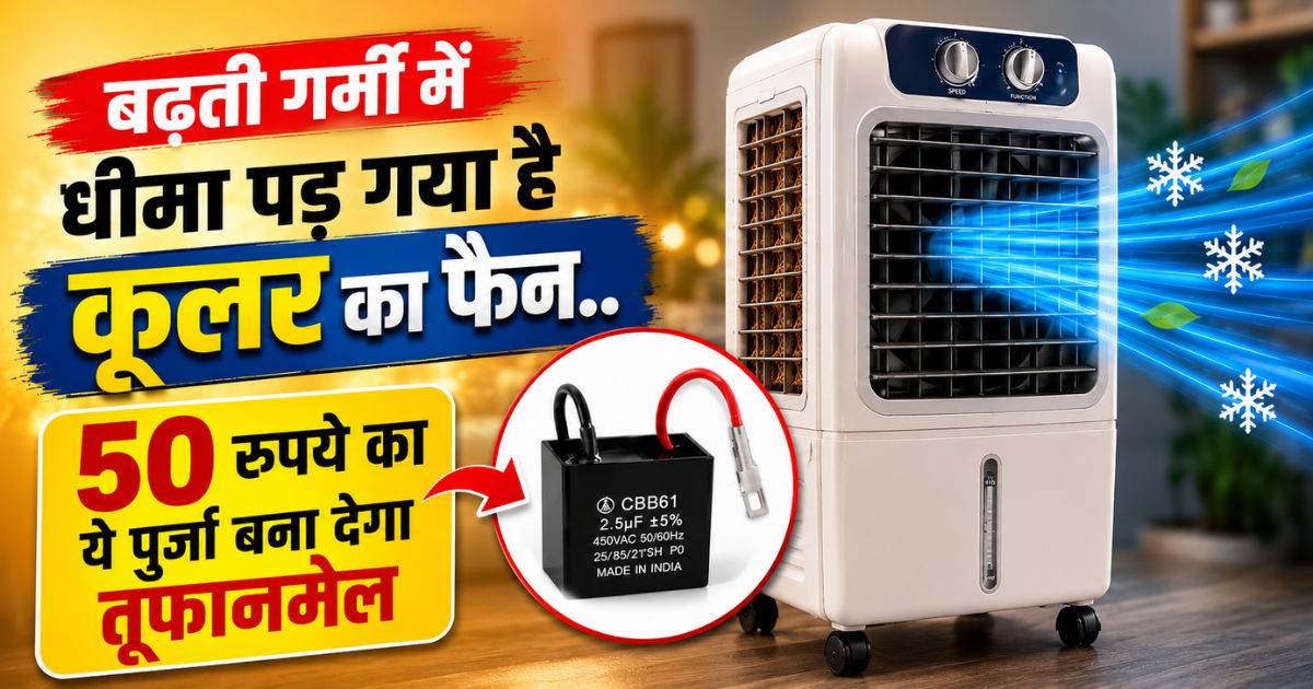 बढ़ती गर्मी में धीमा पड़ गया है कूलर का फैन..50 रुपये का ये पुर्जा बना देगा तूफानमेल