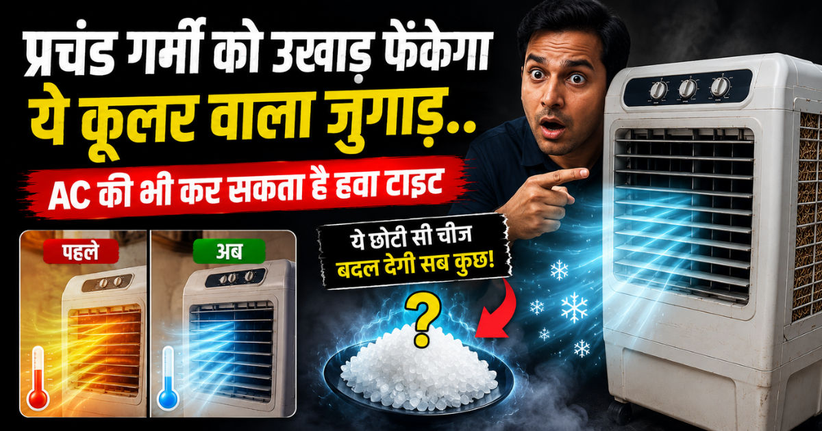 प्रचंड गर्मी को उखाड़ फेंकेगा ये कूलर वाला जुगाड़.. AC की भी कर सकता है हवा टाइट