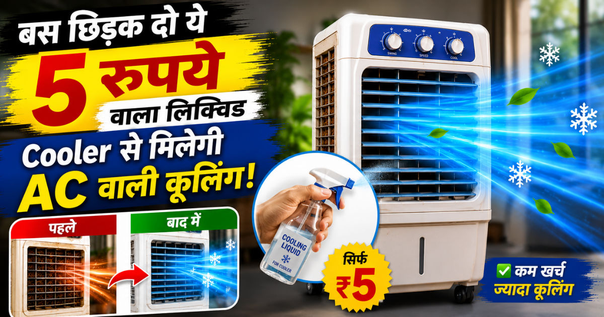 बस छिड़क दो ये 5 रुपये वाला लिक्विड..Cooler से मिलेगी AC वाली कूलिंग