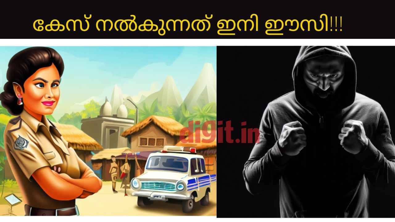 Cyber Crime New Rule: ഇനി എല്ലാ സ്റ്റേഷനുകളിലും കേസെടുക്കും, ഇത് DGPയുടെ ഓർഡർ!