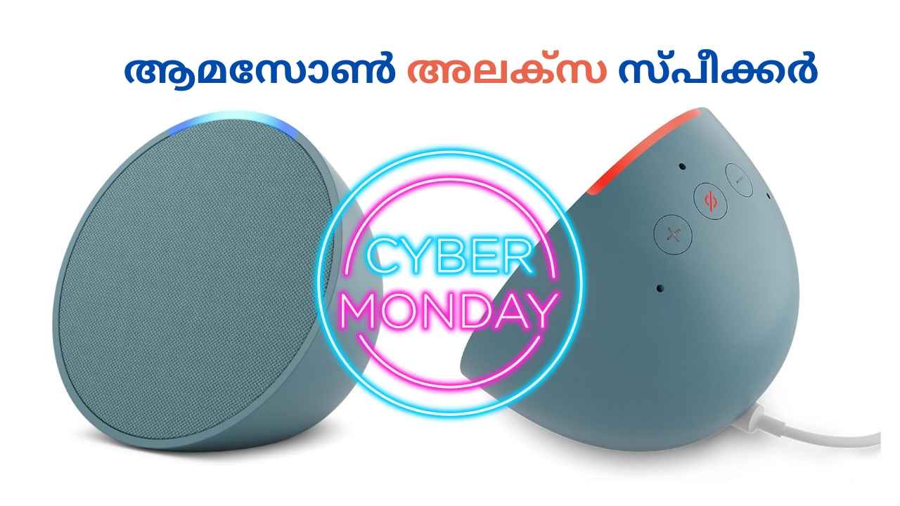 Cyber Monday Special: ആമസോൺ അലക്സ സ്പീക്കർ ഏറ്റവും കുറഞ്ഞ വിലയിൽ, Christmas തിമർക്കാം…