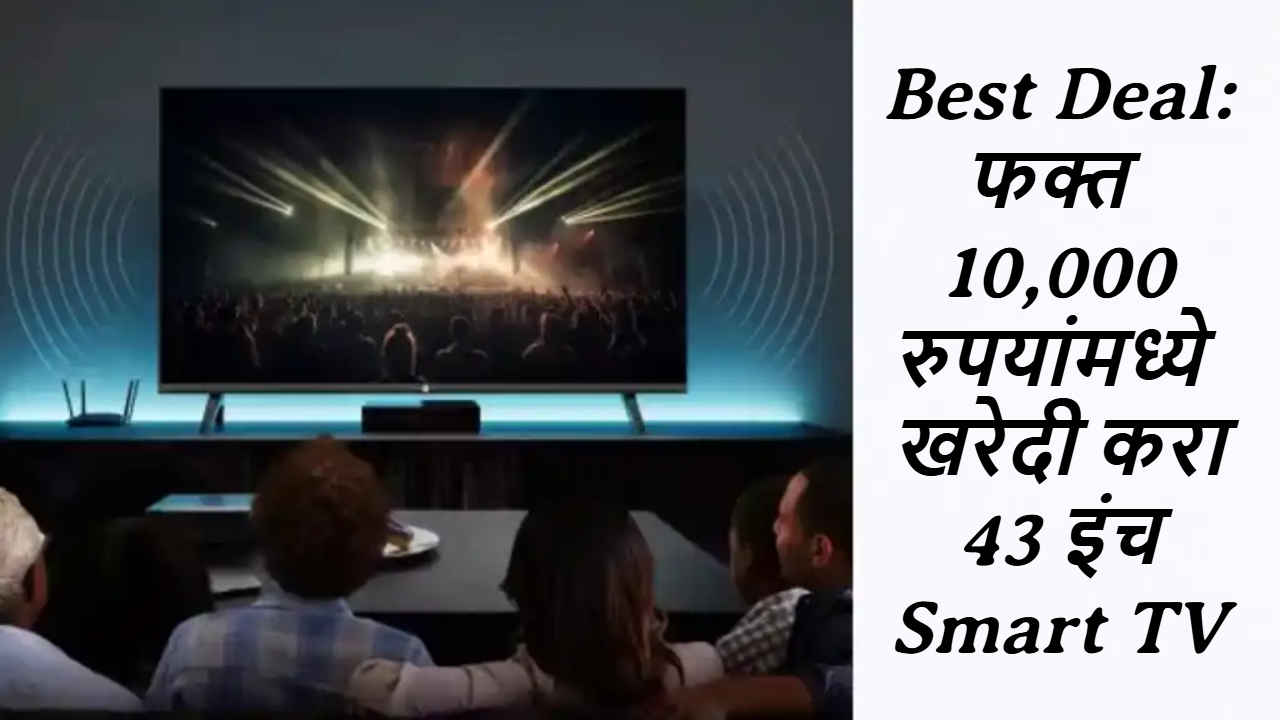 Best Deal: फक्त 10,000 रुपयांमध्ये खरेदी करा 43 इंच Smart TV, घरबसल्या येईल अगदी थिएटरची मज्जा!