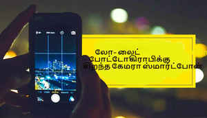 லோ- லைட்  போட்டோகிராபிக்கு  சிறந்த கேமரா ஸ்மார்ட்போன்..!