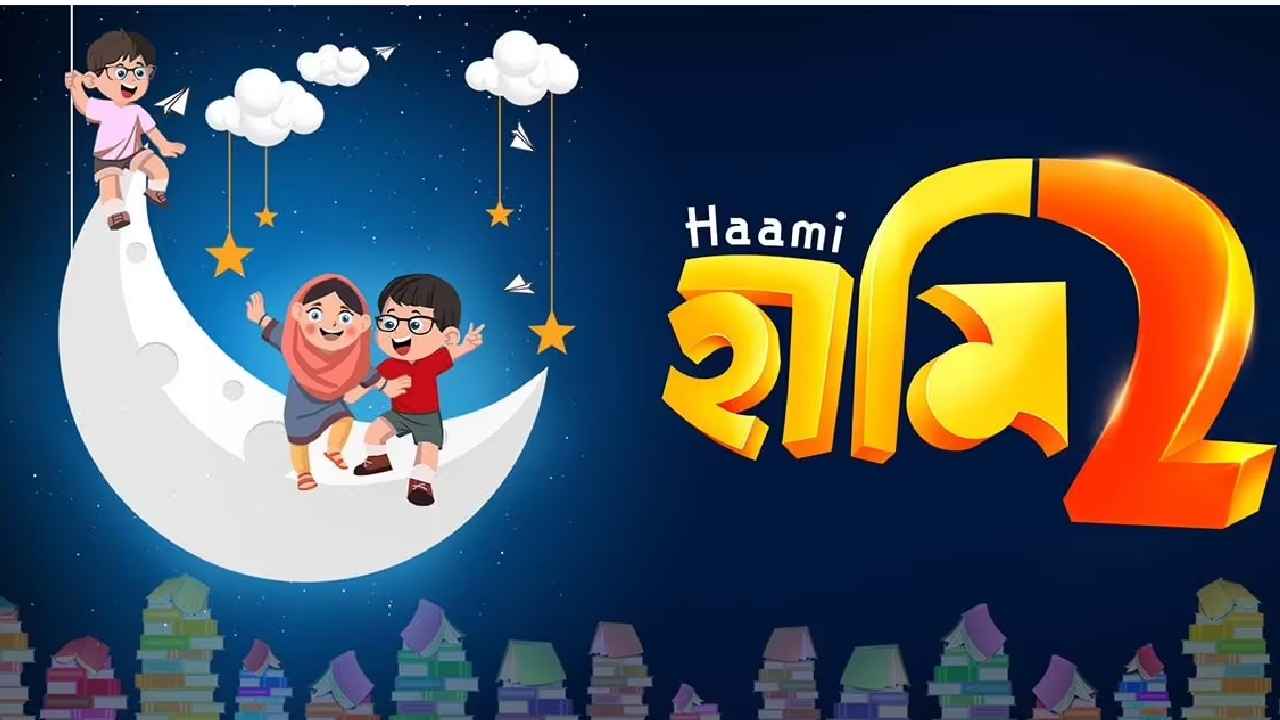 হামি-র সাফল্যের পর আসছে Haami 2, প্রকাশ্যে এল ট্রেলার, অনুষ্ঠানে কারা উপস্থিত ছিলেন?