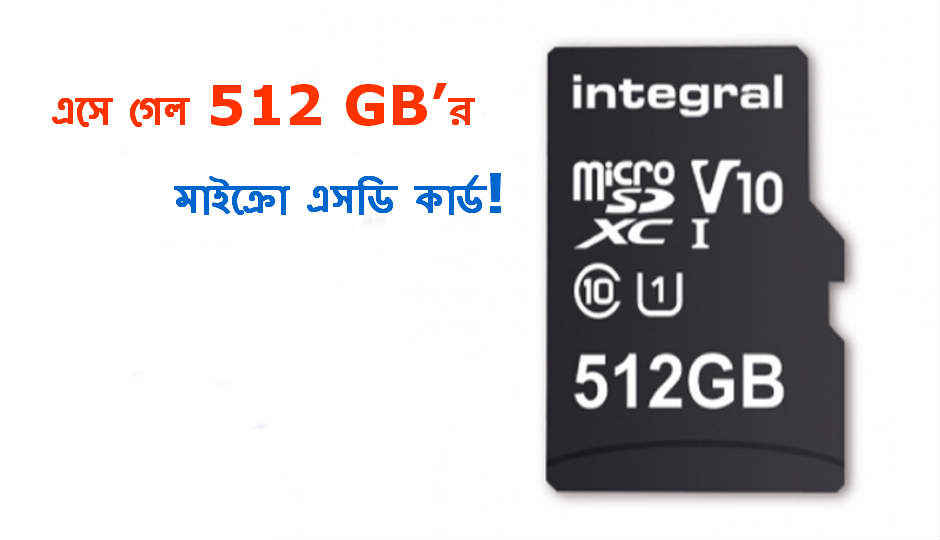 বিশ্বের সব থেকে বেশি স্টোরেজে কার্ড এল, এই 512 GB’র কার্ডটি এই বছরের ফেব্রুইয়ারি থেকে কেনা যাবে