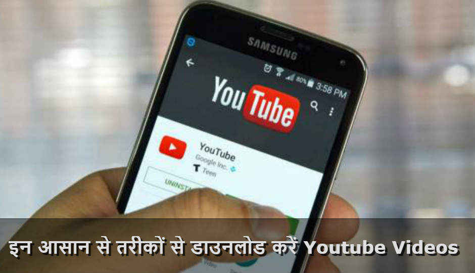 ऐसे डाउनलोड करके किसी भी समय ऑफलाइन भी देखें Youtube Videos