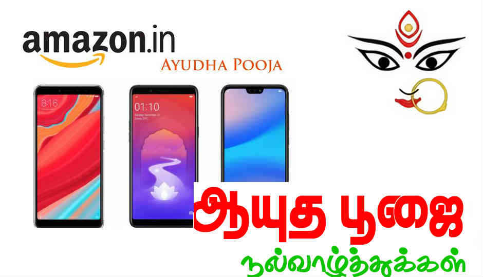 அமேசானில் இன்று ஸ்மார்ட்போனை  வாங்கி ஆயுத பூஜையை  சந்தோசமாக  கொண்டாடுங்கள்