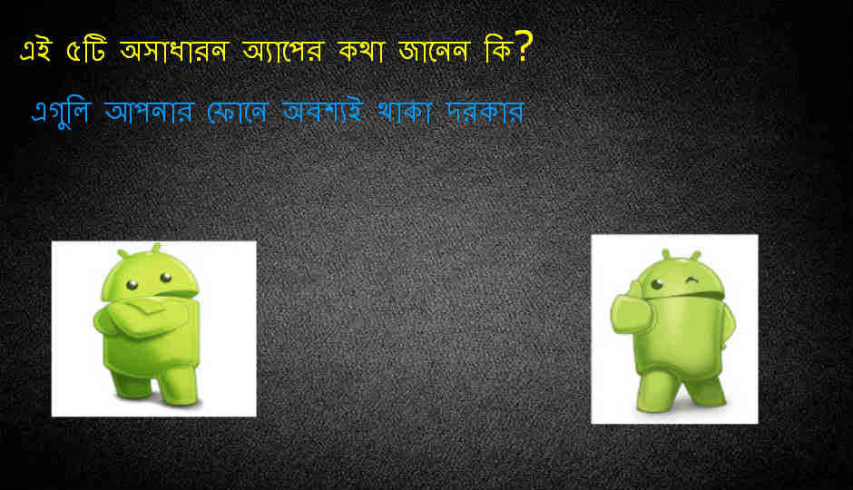 এই ৫টি অসাধারন অ্যাপের কথা জানেন কি? এগুলি আপনার ফোনে অবশ্যই থাকা দরকার