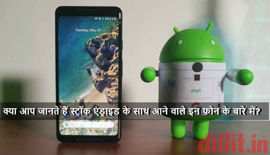 बाजार में मौजूद यह धमाकेदार स्मार्टफोंस स्टॉक एंड्राइड पर करते हैं काम... क्या आप जानते हैं इनके बारे में?