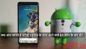 बाजार में मौजूद यह धमाकेदार स्मार्टफोंस स्टॉक एंड्राइड पर करते हैं काम... क्या आप जानते हैं इनके बारे में?