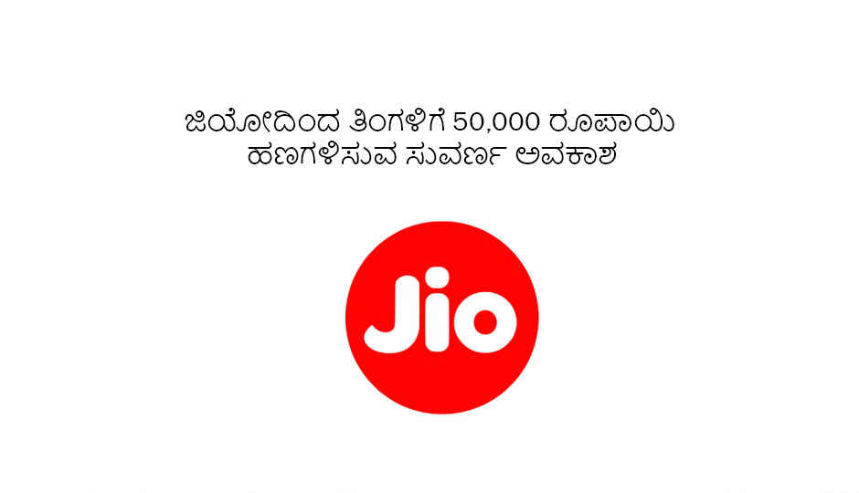 ಜಿಯೋದಿಂದ ಪ್ರತಿ ತಿಂಗಳು 50,000 ರೂಪಾಯಿ ಹಣಗಳಿಸುವ ಸುವರ್ಣ ಅವಕಾಶ ನಿಮಗಿದೆ.