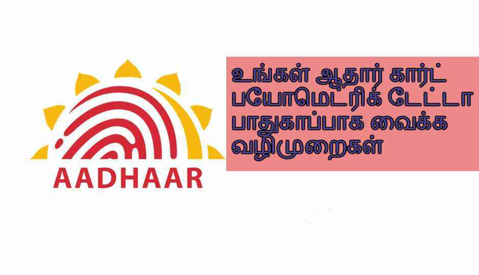 உங்கள் ஆதார் கார்ட் பயோமெட்ரிக் டேட்டா பாதுகாப்பாக வைக்க வழிமுறைகள்