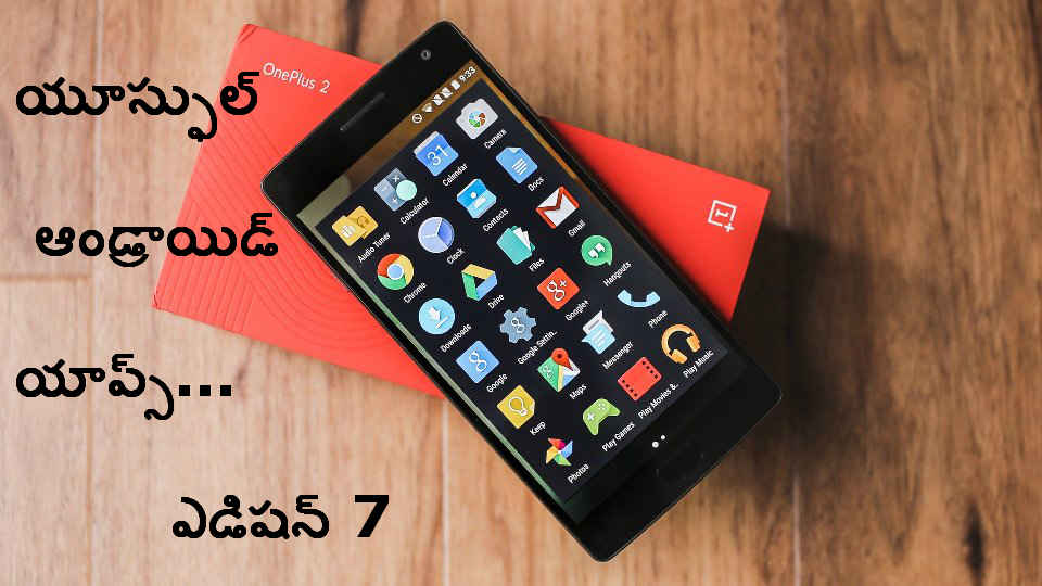 యూజ్ఫుల్ ఆండ్రాయిడ్ యాప్స్ : ఎడిషన్ 7