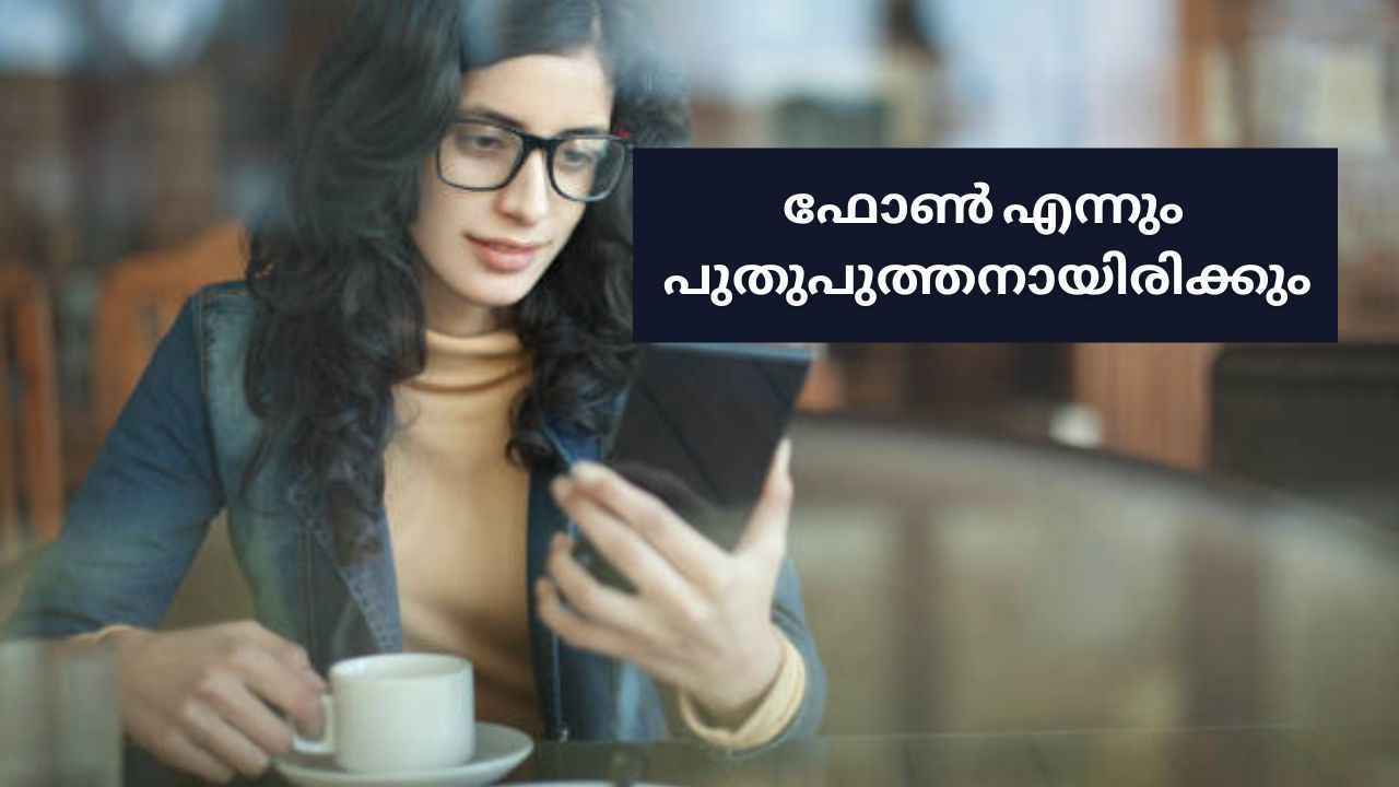 എത്ര വർഷം ഉപയോഗിച്ചാലും, പുത്തൻ ഫോണാണെന്നേ പറയൂ… എങ്ങനെയെന്നോ?