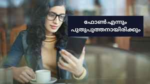 എത്ര വർഷം ഉപയോഗിച്ചാലും, പുത്തൻ ഫോണാണെന്നേ പറയൂ… എങ്ങനെയെന്നോ?