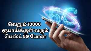 வெறும் 10ஆயிரம்  ரூபாய்க்குள் வரும் புதிய பெஸ்ட் 5G போன்