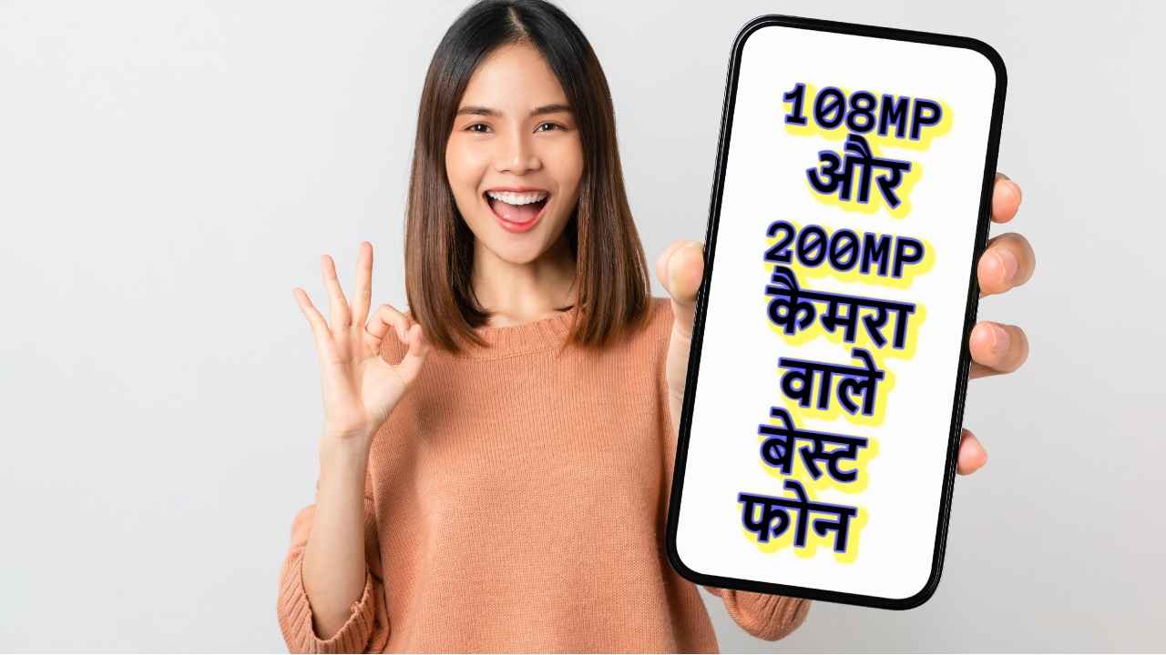 फोटोग्राफी के मास्टर हैं ये 108MP और 200MP कैमरा के साथ आने वाले धमाकेदार स्मार्टफोन, क्या आप कर रहे हैं इस्तेमाल?