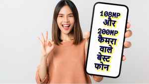 फोटोग्राफी के मास्टर हैं ये 108MP और 200MP कैमरा के साथ आने वाले धमाकेदार स्मार्टफोन, क्या आप कर रहे हैं इस्तेमाल?