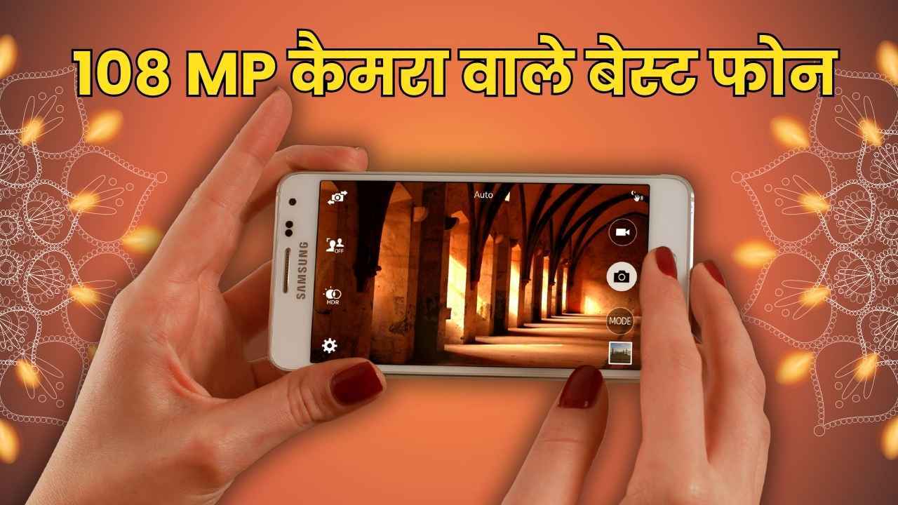 दिवाली पर करें प्रोफेशनल फोटोग्राफी, देखें 108MP कैमरा के साथ आने वाले बेस्ट 15 मोबाइल फोन