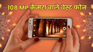 दिवाली पर करें प्रोफेशनल फोटोग्राफी, देखें 108MP कैमरा के साथ आने वाले बेस्ट 15 मोबाइल फोन