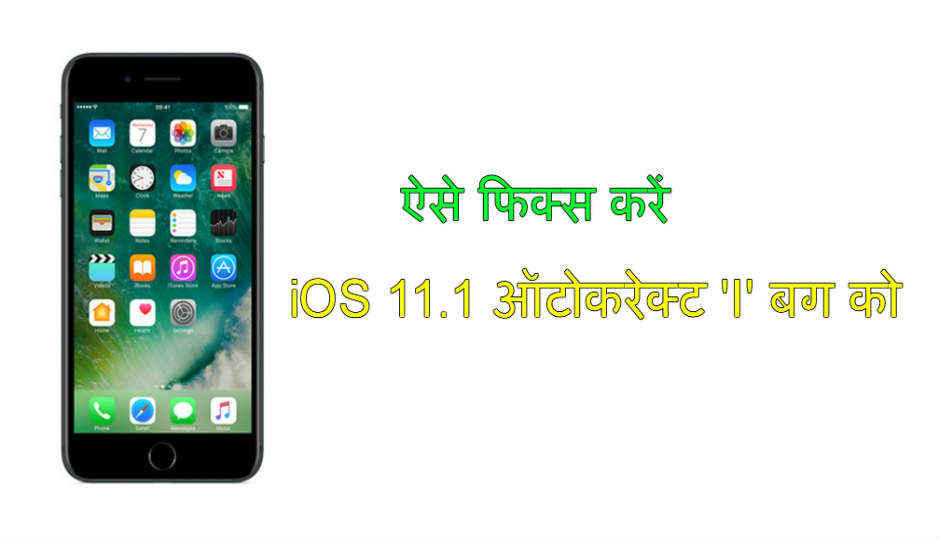 ऐसे फिक्स करें iOS 11.1 ऑटोकरेक्ट ‘I’ बग को