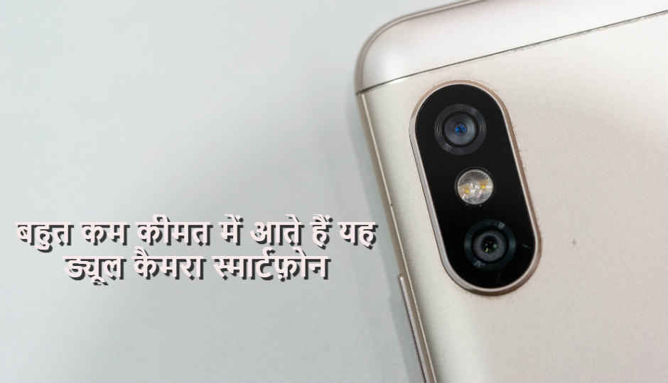 मात्र 15 हजार की कीमत में अंदर आते हैं यह ड्यूल कैमरा सेटअप वाले स्मार्टफोन