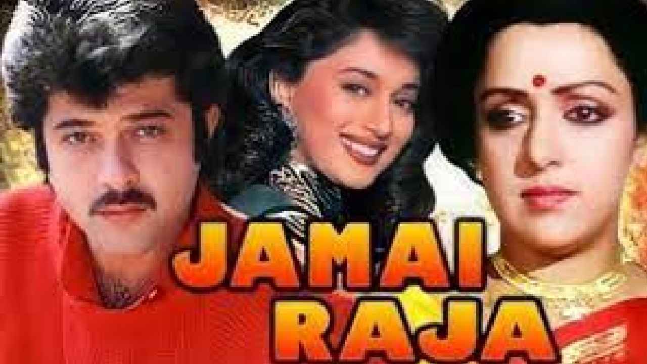 32 বছর পর Anil Kapoor-Madhuri Dixit এর Jamai Raja এর রিমেক? শোরগোল পড়ল কেন?