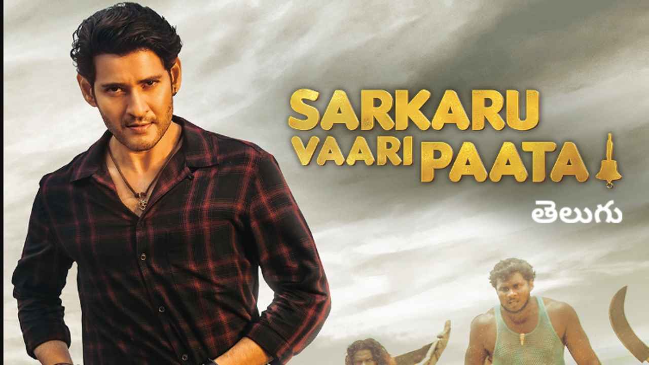 OTT లో సూపర్ స్టార్ మహేష్ బాబు మూవీ సర్కారు వారి పాట..!!