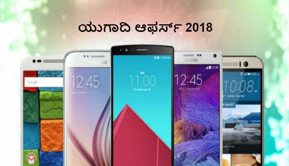 ಇದು ಯುಗಾದಿ ಆಫರ್ 2018: ಈ ಎಲ್ಲಾ ಸ್ಮಾರ್ಟ್ಫೋನ್ಗಳ ಮೇಲೆ ಪಡೆಯಿರಿ 35% ರಷ್ಟು ಡಿಸ್ಕೌಂಟ್.