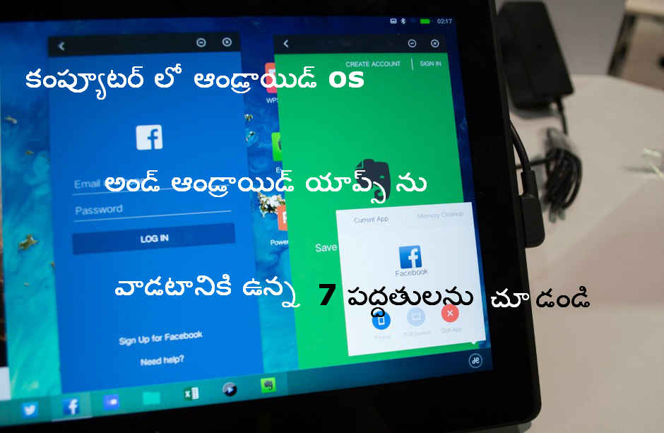 మీ కంప్యూటర్ లో ఆండ్రాయిడ్ os లేదా యాప్స్ వాడటానికి 7 పద్ధతులు