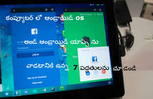 మీ కంప్యూటర్ లో ఆండ్రాయిడ్ os లేదా యాప్స్ వాడటానికి 7 పద్ధతులు