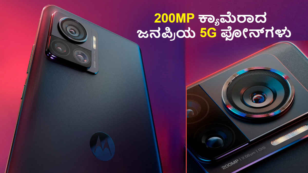 200MP ಕ್ಯಾಮೆರಾದ ಟಾಪ್ 5 ಜನಪ್ರಿಯ 5G ಫೋನ್‌ಗಳು! ಬೆಲೆ ಮತ್ತು Camera ಫೀಚರ್‌ಗಳೇನು? | High Tech