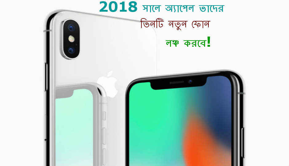 2018 সালে অ্যাপেল তাদের তিনটি নতুন ফোন লঞ্চ করবে বলে জানিয়েছেন বিখ্যাত অ্যানালিস্ট