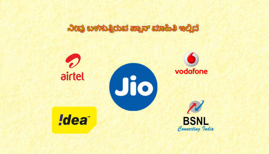 ಭಾರತೀಯ ಟೆಲಿಕಾಮ್ಗೆ ಜಿಯೋ ಕಾಲಿಟ್ಟ ನಂತರ ಉಳಿದೇಲ್ಲಾ ಆಪರೇಟ್ಗಳು ತಮ್ಮ ಬಳಕೆದಾರರಿಗೆ ಈ ರೀತಿಯ ಅತಿ ಕಡಿಮೆ ಬೆಲೆಯ ಪ್ಲಾನಗಳನ್ನು ನೀಡುತ್ತಿವೆ