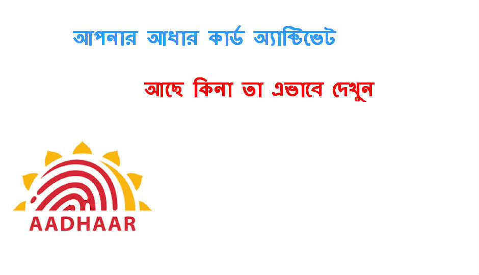 আপনার আধার কার্ড অ্যাক্টিভেট আছে কিনা তা এভাবে দেখুন