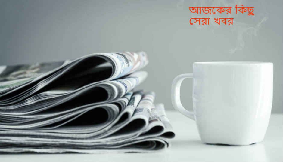 আজকের সেরা খবর এক ঝলকে