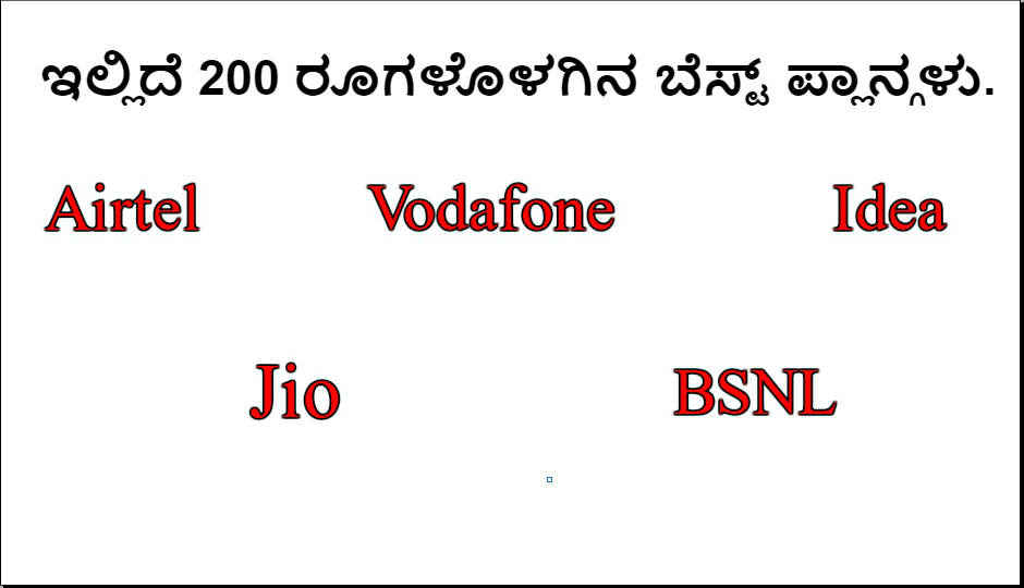 ಇದು Airtel, Jio, Vodafone, Idea, BSNL 200 ರೂ ಒಳಗಿನ ಬೆಸ್ಟ್ ಪ್ಲಾನ್ಗಳು.