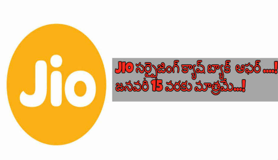 JIO సర్ప్రైజింగ్ క్యాష్ బ్యాక్  ఆఫర్ ….! జనవరి 15 వరకు మాత్రమే…!