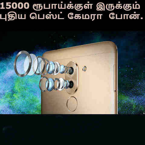இந்த ஆண்டு அறிமுகமான 15000ரூபாய்க்குள்  இருக்கும் பெஸ்ட் ஸ்மார்ட்போன்கள்.