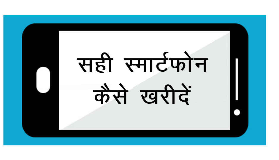 कोई भी बजट स्मार्टफ़ोन खरीदते समय रखें इन बातों का ख़याल