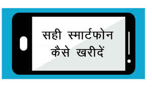 कोई भी बजट स्मार्टफ़ोन खरीदते समय रखें इन बातों का ख़याल