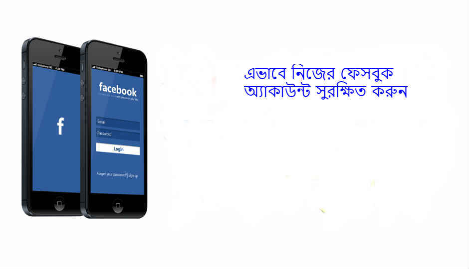 এভাবে নিজের ফেসবুক অ্যাকাউন্ট হ্যাক হওয়ার থেকে বাঁচান