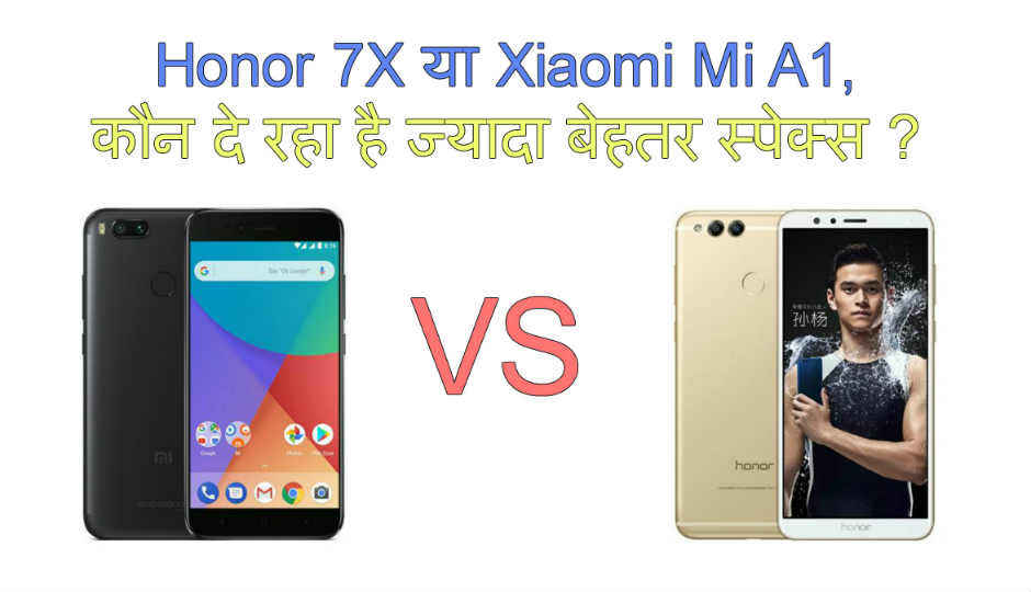 Honor 7X या Xiaomi Mi A1, कौन दे रहा है ज्यादा बेहतर स्पेक्स ?