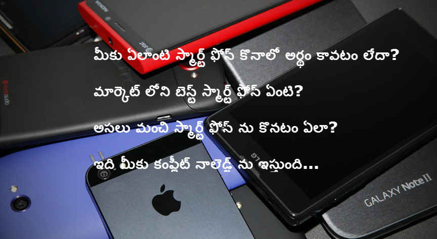 మీకు ఏ స్మార్ట్ ఫోన్ కొనాలో అర్థం కావటం లేదా? ఈ ఆర్టికల్ మీకు అన్ని నేర్పుతుంది.