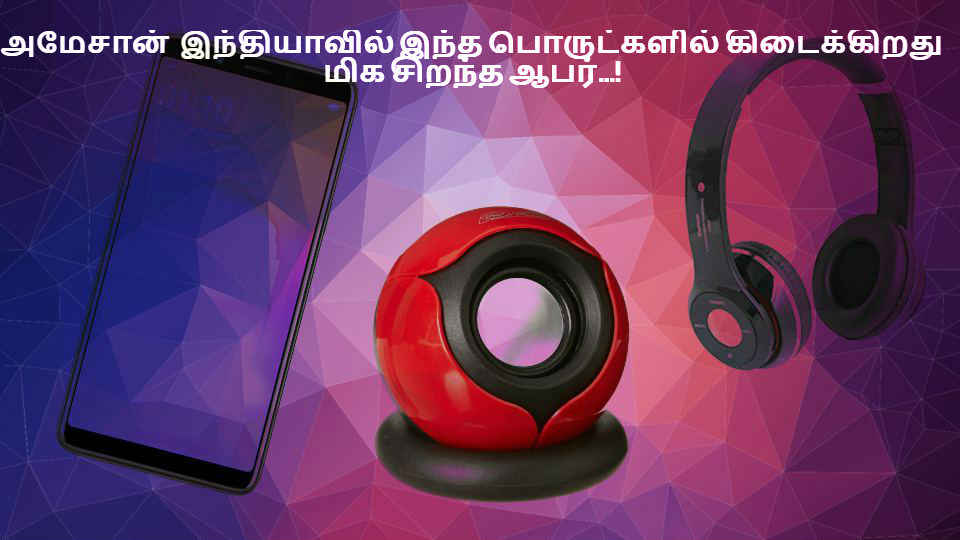 அமேசான்  இந்தியாவில் இந்த பொருட்களில் கிடைக்கிறது மிக சிறந்த ஆபர்...!