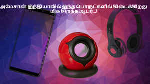 அமேசான்  இந்தியாவில் இந்த பொருட்களில் கிடைக்கிறது மிக சிறந்த ஆபர்...!