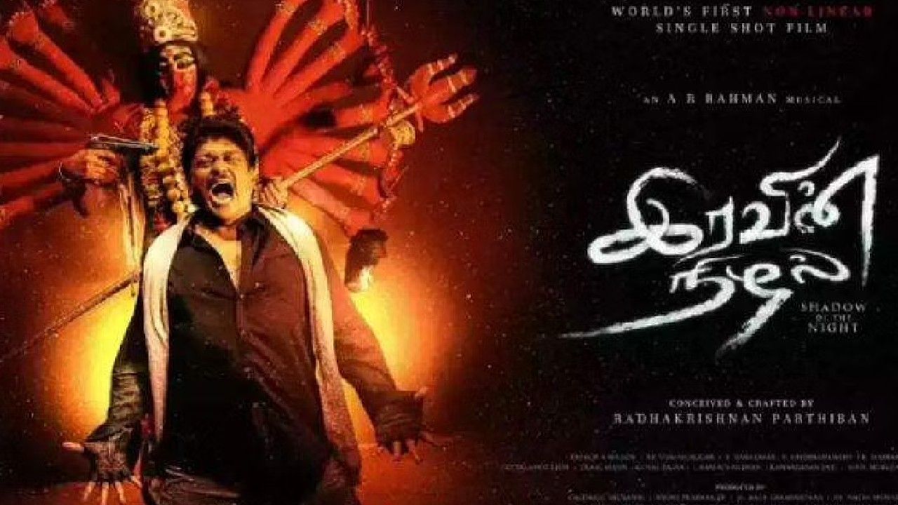 பார்த்திபனின் இரவின் நிழல் திரைப்படம் 3 சர்வதேச விருதுகள் 2 நாமினேஷன்களைப் பெற்றுள்ளது..
