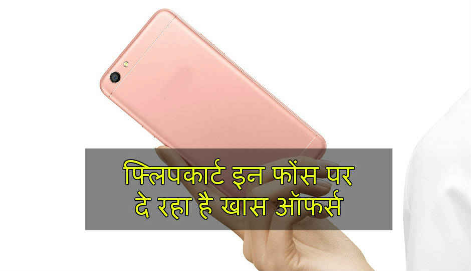 फ्लिपकार्ट पर इन स्मार्टफोंस पर मिल रहे हैं खास ऑफर्स